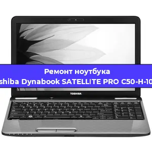 Чистка от пыли и замена термопасты на ноутбуке Toshiba Dynabook SATELLITE PRO C50-H-10 D в Краснодаре